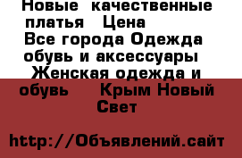 Новые, качественные платья › Цена ­ 1 100 - Все города Одежда, обувь и аксессуары » Женская одежда и обувь   . Крым,Новый Свет